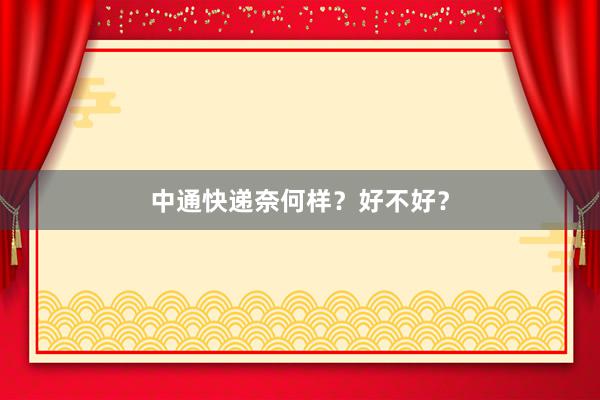 中通快递奈何样？好不好？