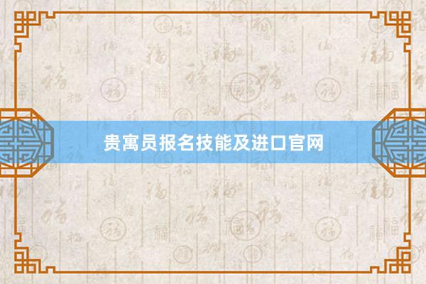 贵寓员报名技能及进口官网
