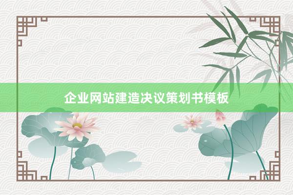 企业网站建造决议策划书模板
