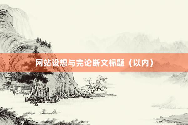 网站设想与完论断文标题（以内）