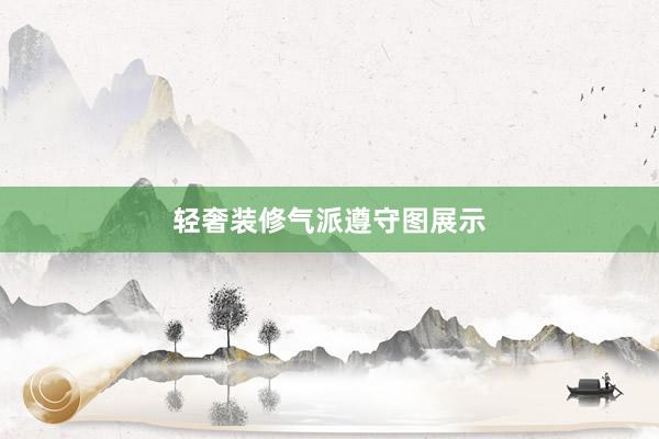轻奢装修气派遵守图展示