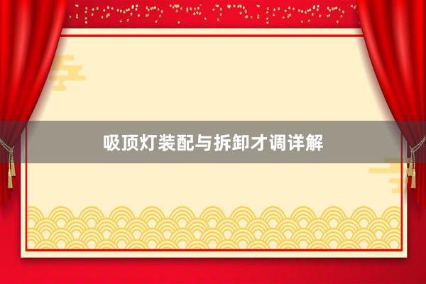 吸顶灯装配与拆卸才调详解
