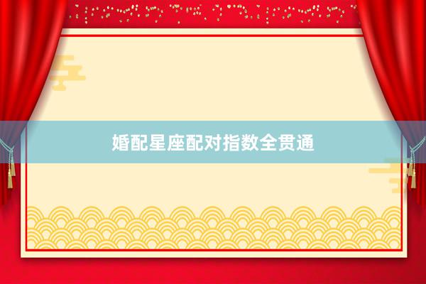 婚配星座配对指数全贯通